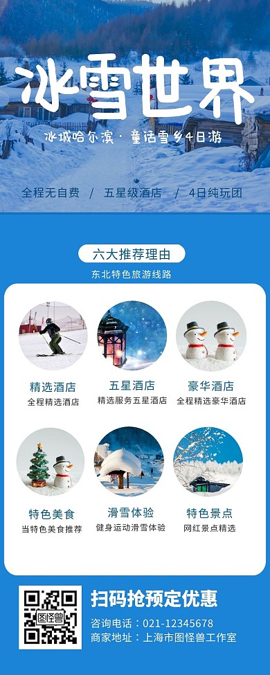 小清新旅游雪地宣传手机营销海报