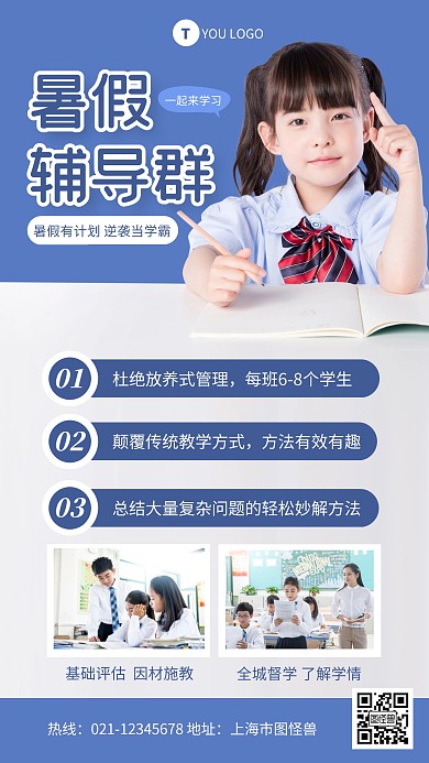 蓝色简约风暑假班辅导群裂变手机海报