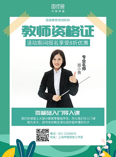 扁平教师资格证教育培训机构海报