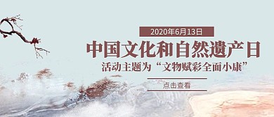 古风中国文化和自然遗产日公众号封面首图