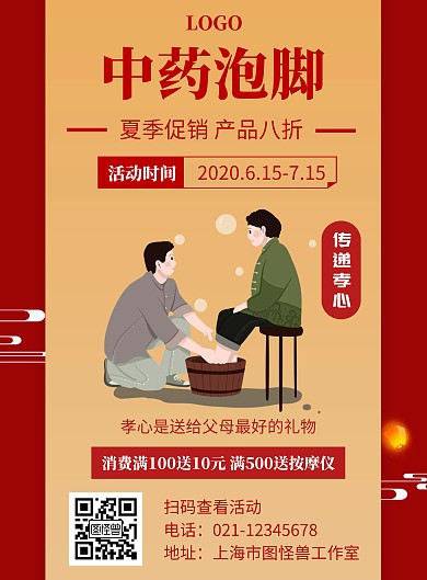 夏季促销中药泡脚红色创意宣传竖版海报
