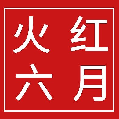 简约质感京东618火红六月公众号次图