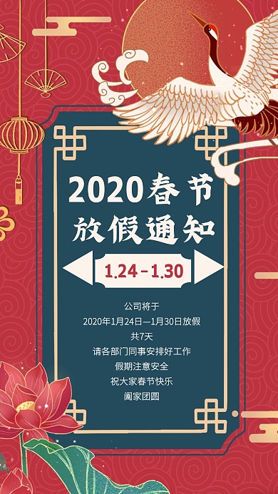 中国风春节放假通知手机海报