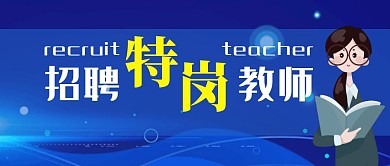 蓝色创意简约招聘特岗教师公众号封面首图