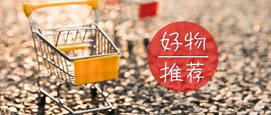 好物推荐公众号封面