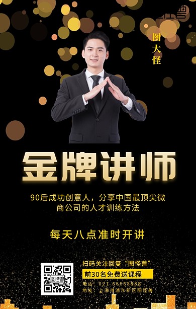 黑色金色大气人物微商做培训海报