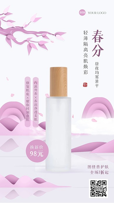 清新春分护肤品促销产品海报