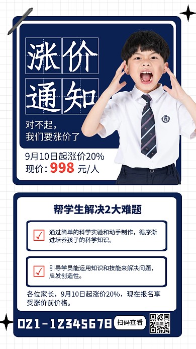 涨价通知培训班招生海报