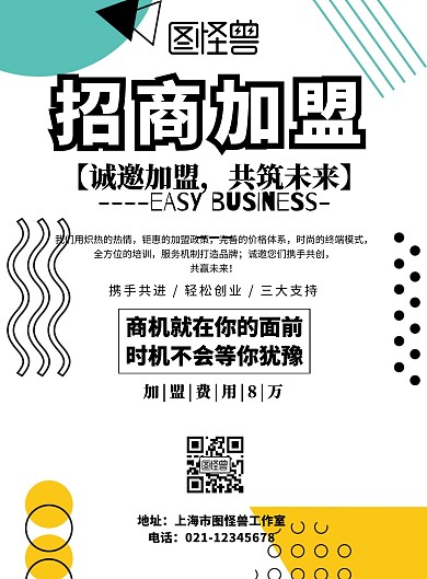 黄色诚邀加盟招代理海报