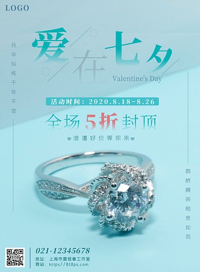 蓝色简约营销戒指七夕珠宝店活动海报