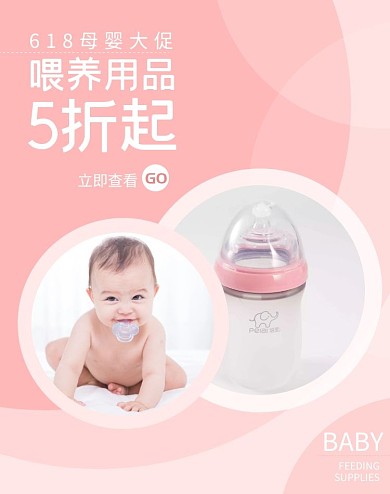 喂养用品618母婴活动粉红海报