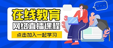 课程教育学习培训公众号封面首图