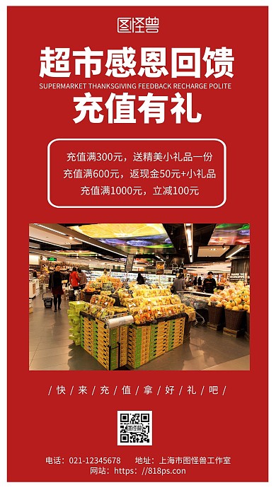 红色简约背景超市感恩回馈充值有礼手机海报