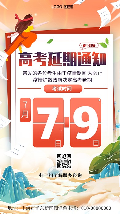 图怪兽原创手绘中国风高考延期通知手机海报