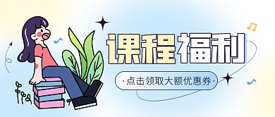 课程福利领券优惠宣传创意公众号首图