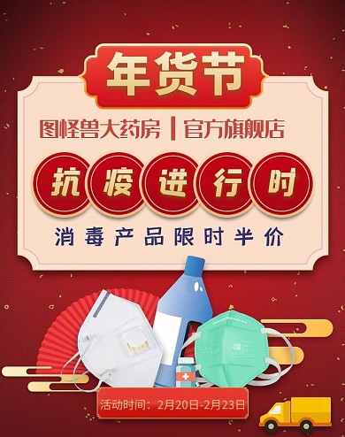 药房促销 年货节 抗疫物资  国风 