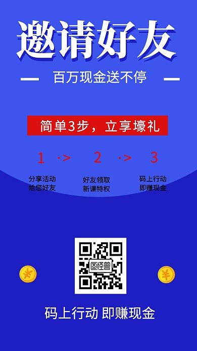 邀请好友百万现金送不停手机海报