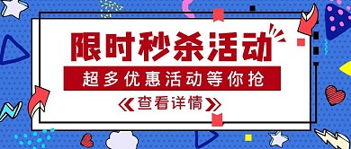 蓝色扁平风限时秒杀活动公众号封面