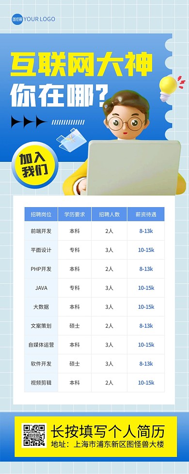 互联网招聘信息表格营销长图