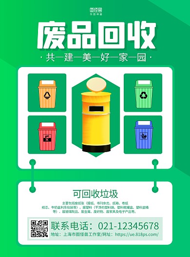 绿色简约垃圾回收废品回收车身宣传海报