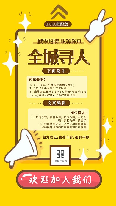 秋季招聘全城寻人平面设计手机海报