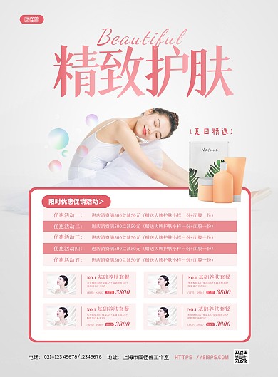 简约大气美容护肤品促销宣传海报