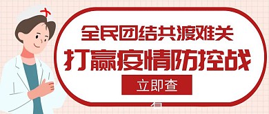 坚决打赢疫情防控阻击战红色创意公众号封面