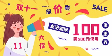 黄色卡通双十一折扣优惠券横版海报