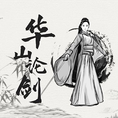 武侠华山论剑中国风公众号次图