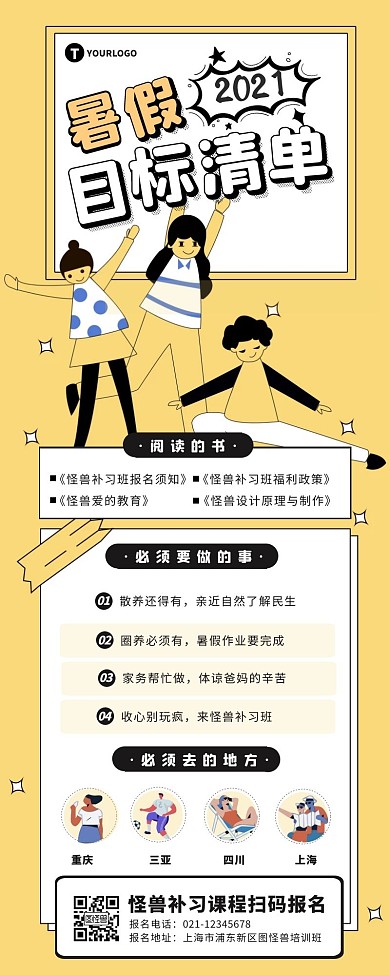 黄色卡通风暑期计划清单营销长图