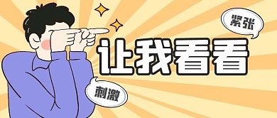 趣味生活简约搞笑公众号封面首图