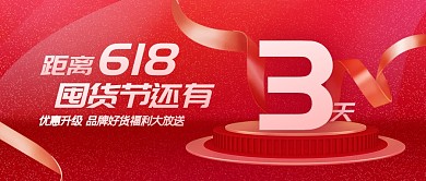 618倒计时购物节公众号封面首图