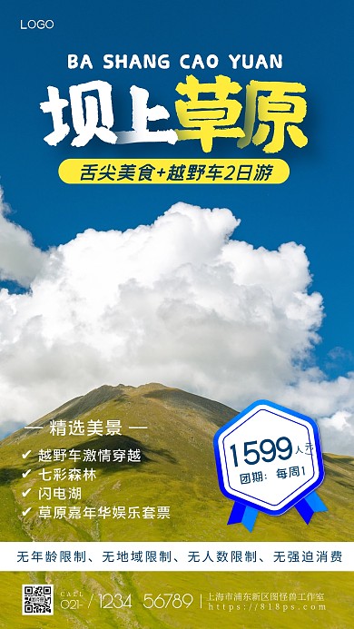 坝上草原越野车草原活动手机摄影图海报