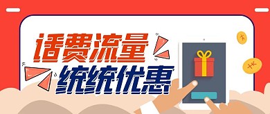 话费流量充值优惠活动公众号封面首图