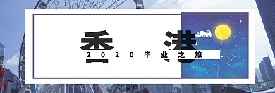 香港抖音简约扁平毕业季旅游banner