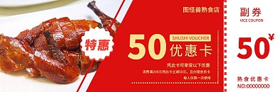 熟食优惠卡北京烤鸭红色简约大气风格