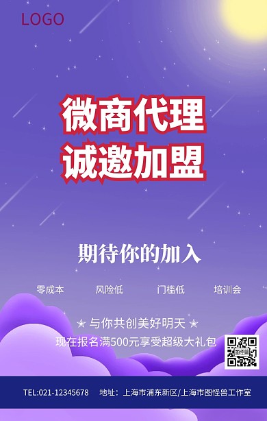 紫色大气微商代理加盟招聘海报