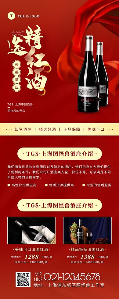 简约风红色褐色酒类广告营销长图