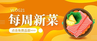 橙色渐变中餐小吃快餐每周新品推荐红包首图