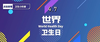 世界卫生日小科普公众号封面