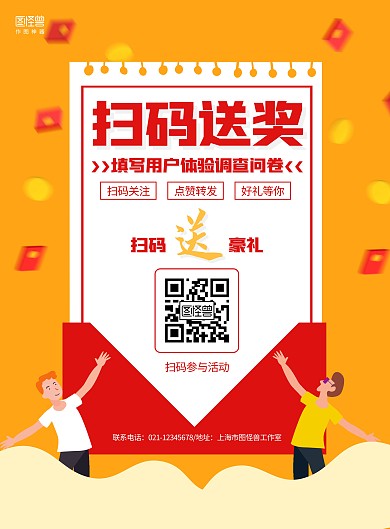 红黄红包手绘扫码送大奖问卷调查宣传海报