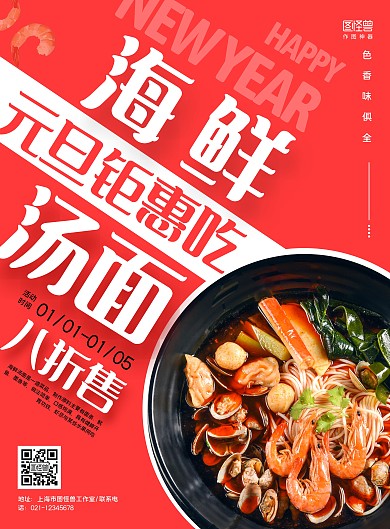红色摄影图简约元旦海鲜汤面中餐促销海报