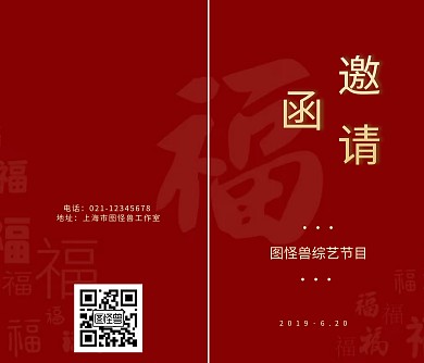 综艺节目邀请函宣传推广