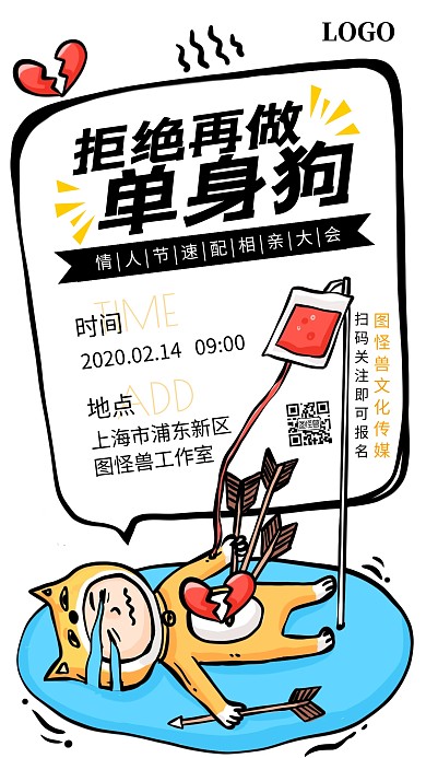 2.14情人节相亲大会相亲会卡通手机海报