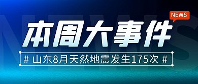 新闻地震简约彩色微信公众号封面首图