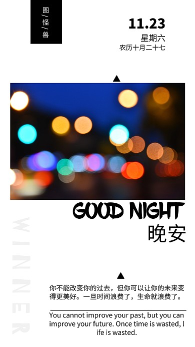 简约摄影风晚安日签手机海报