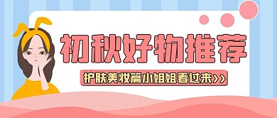 卡通简约护肤美妆推荐宣传公众号封面