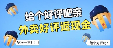 卡通风格外卖美食好评返现公众号封面首图