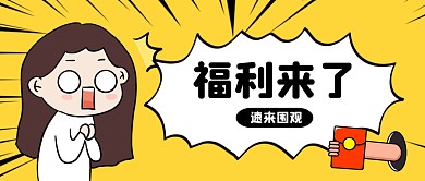 福利来了公众号封面首图