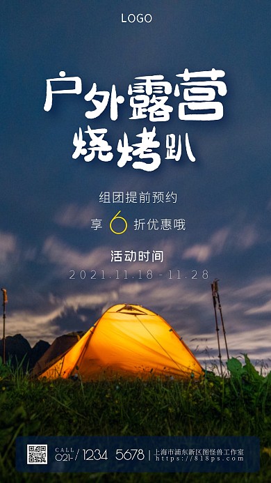户外露营海报简约白色摄影图手机营销海报